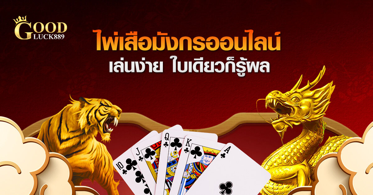 คาสิโนเสือมังกร เกมส์ที่นักพนันส่วนใหญ่ให้ความสนใจ