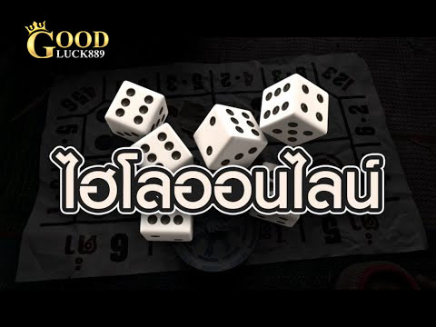 สูตรการเล่นไฮโล แจกเคล็ดไม่ลับ ใช้ได้จริงกับเกมไฮโล