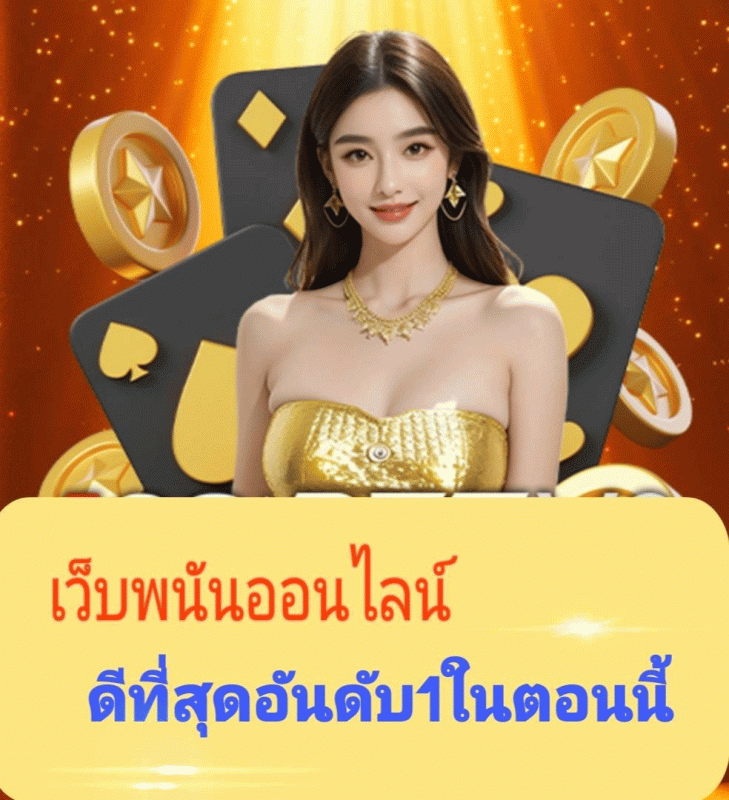 เว็บพนันออนไลน์ ดีที่สุดอันดับ 1 ในตอนนี้