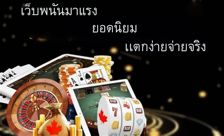 เว็บพนันมาแรงยอดนิยม แตกง่ายจ่ายจริง