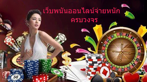 เว็บพนันออนไลน์จ่ายหนัก ครบวงจร