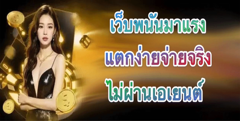 เว็บพนันใหม่มาแรง ฝากถอนง่ายไม่มีขั้นต่ำ