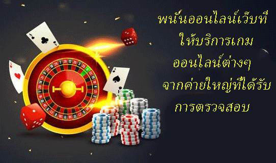 พนันออนไลน์เว็บที่ให้บริการเกมออนไลน์ต่างๆ จากค่ายใหญ่ที่ได้รับการตรวจสอบ