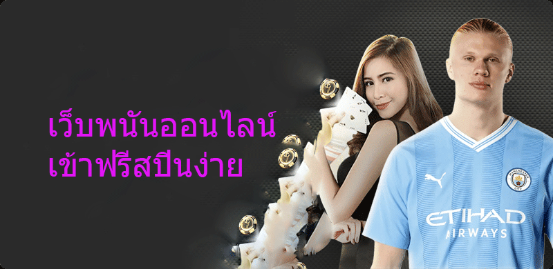 เว็บพนันออนไลน์ เข้าฟรีสปินง่าย