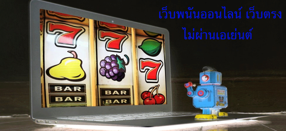 เว็บพนันออนไลน์เว็บยอดนิยม