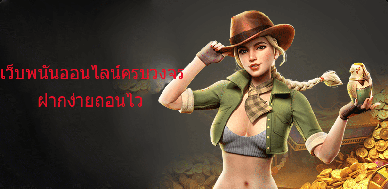 เว็บพนันออนไลน์ครบวงจร ฝากง่ายถอนไว