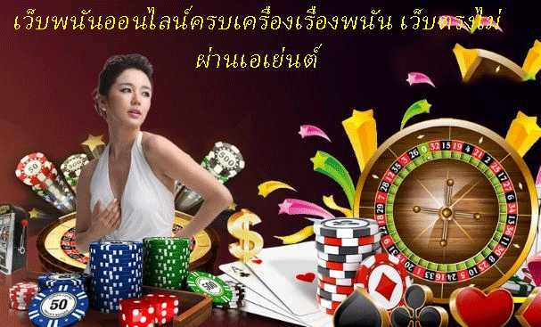 เว็บพนันออนไลน์ครบเครื่องเรื่องพนัน เว็บตรงไม่ผ่านเอเย่นต์