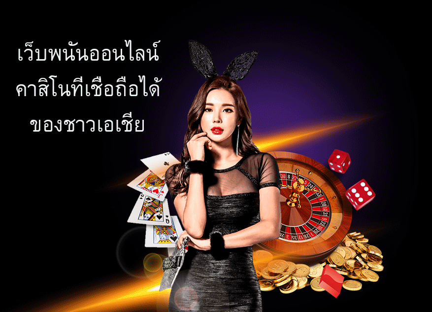 เว็บพนันออนไลน์คาสิโนที่เชื่อถือได้ ของชาวเอเชีย