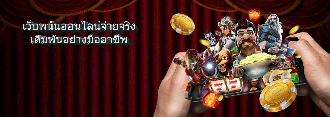 เว็บพนันออนไลน์จ่ายจริง เดิมพันอย่างมืออาชีพ