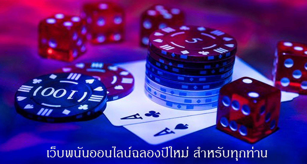 เว็บพนันออนไลน์ฉลองปีใหม่ สำหรับทุกท่าน