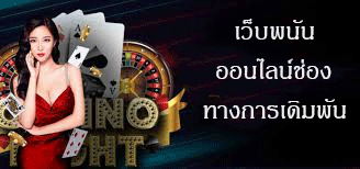 เว็บพนันออนไลน์ช่องทางการเดิมพันที่ง่าย เเละสะดวกที่สุด2025 ในยุคปัจจุบันที่เทคโนโลยีก้าวหน้าไปอย่างรวดเร็ว การเดิมพันออนไลน์ได้กลายเป็นช่องทางที่นิยม