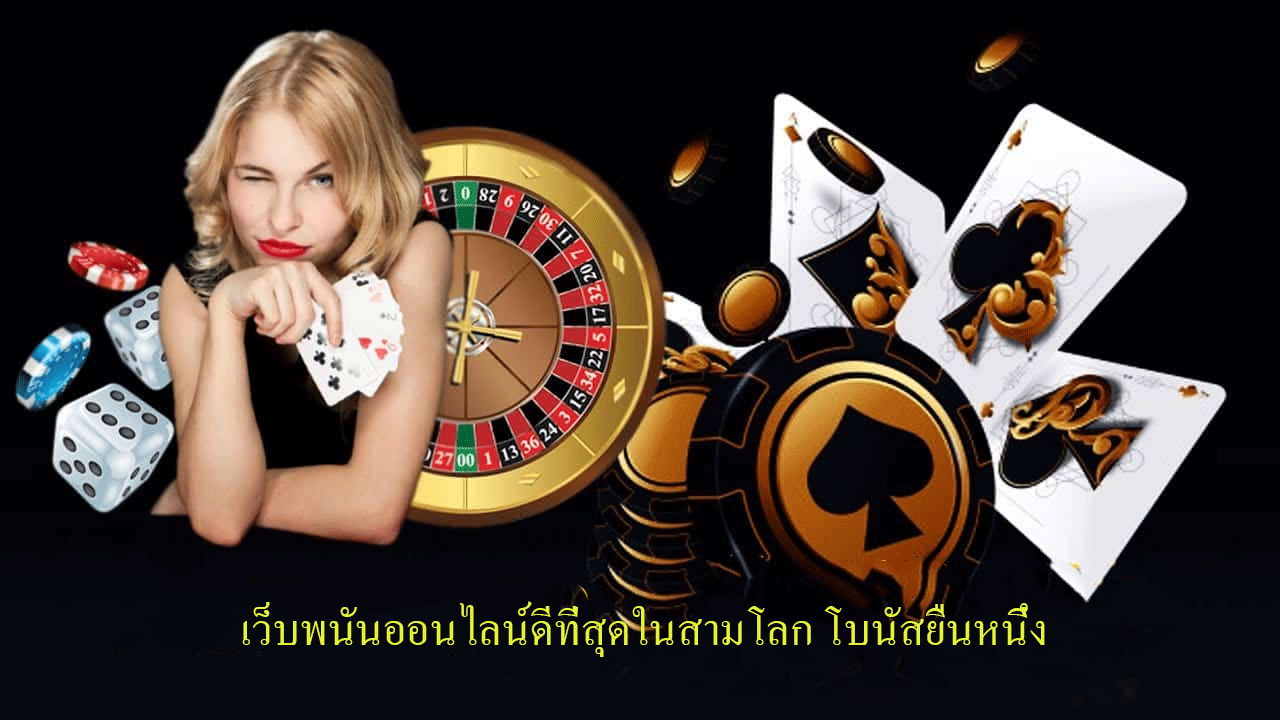 เว็บพนันออนไลน์ดีที่สุดในสามโลก โบนัสยืนหนึ่ง