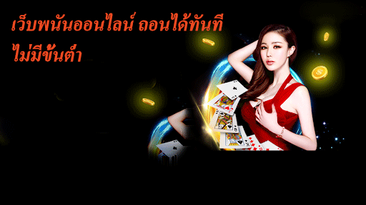 เว็บพนันออนไลน์ถอนได้ทันที ไม่มีขั้นต่ำ