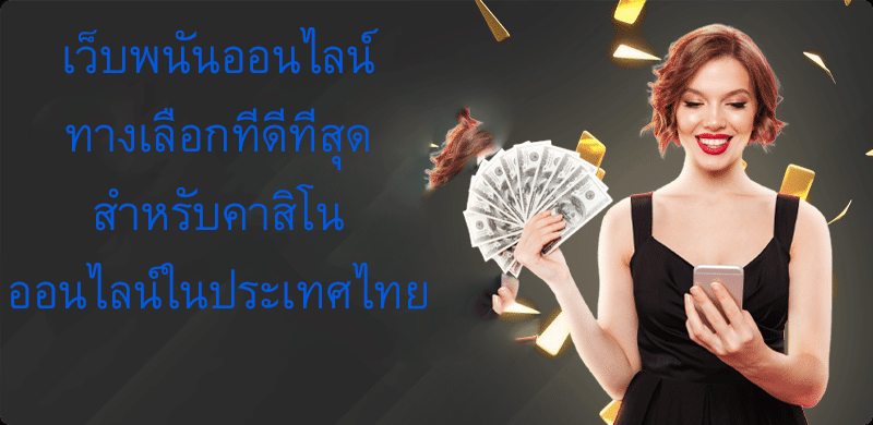 เว็บพนันออนไลน์ทางเลือกที่ดีที่สุด สำหรับคาสิโนออนไลน์ในประเทศไทย