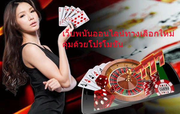 เว็บพนันออนไลน์ทางเลือกใหม่ คุ้มด้วยโปรโมชั่น