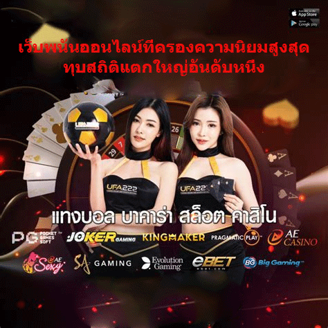 เว็บพนันออนไลน์ที่ครองความนิยมสูงสุด ทุบสถิติแตกใหญ่อันดับหนึ่ง