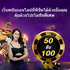 เว็บพนันออนไลน์ที่พิชิตได้ด้วยมือคุณ คุ้มด้วยโปรโมชั่นพิเศษ