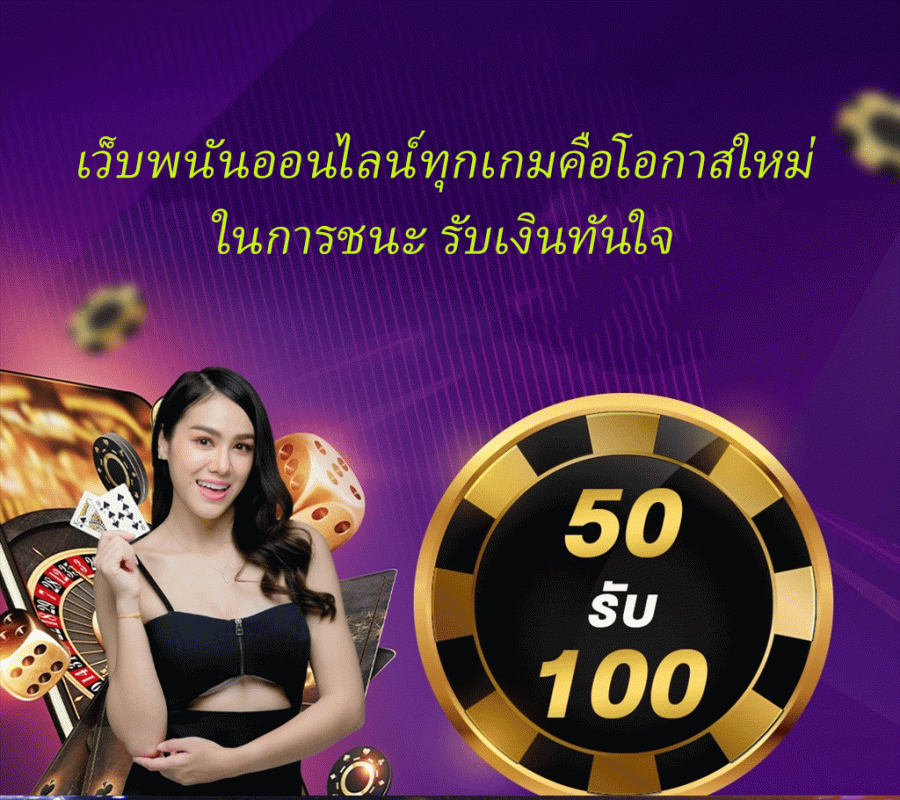 เว็บพนันออนไลน์ทุกเกมคือโอกาสใหม่ในการชนะ รับเงินทันใจ