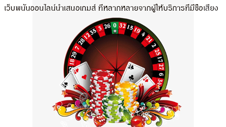 เว็บพนันออนไลน์นำเสนอเกมส์ ที่หลากหลายจากผู้ให้บริการที่มีชื่อเสียง