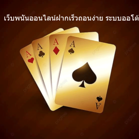 เว็บพนันออนไลน์ฝากเร็วถอนง่าย ระบบออโต้