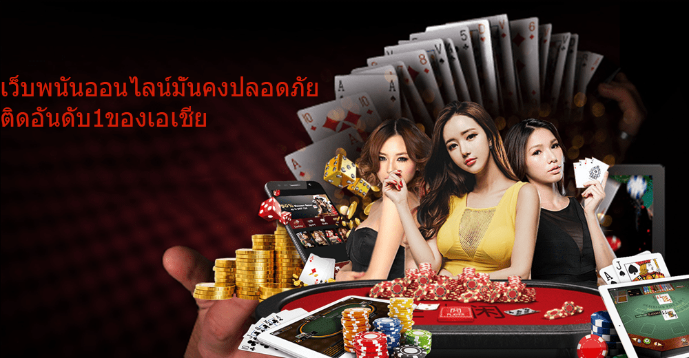 เว็บพนันออนไลน์มั่นคงปลอดภัย ติดอันดับ1ของเอเชีย