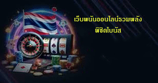 เว็บพนันออนไลน์รวมพลัง พิชิตโบนัส