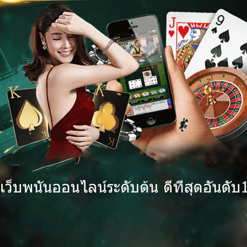 เว็บพนันออนไลน์ระดับต้น ดีที่สุดอันดับ1