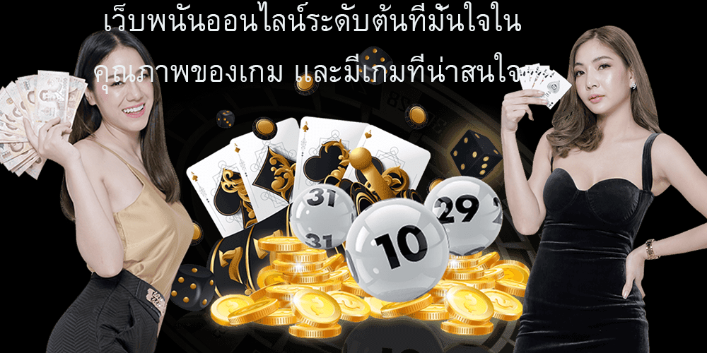 เว็บพนันออนไลน์ระดับต้นที่มั่นใจในคุณภาพของเกม เเละมีเกมที่น่าสนใจ