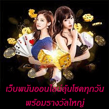 เว็บพนันออนไลน์พบความท้าทาย พร้อมลุ้นรางวัลใหญ่