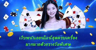 เว็บพนันออนไลน์สุดครบเครื่อง มากมายด้วยรางวัลพิเศษ