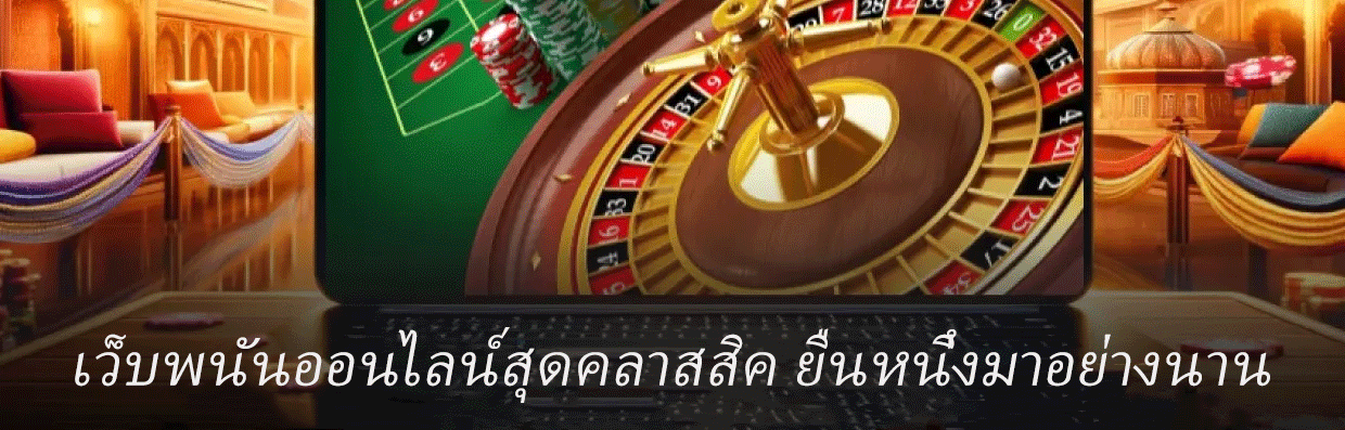 เว็บพนันออนไลน์สุดคลาสสิค ยืนหนึ่งมาอย่างยาวนาน