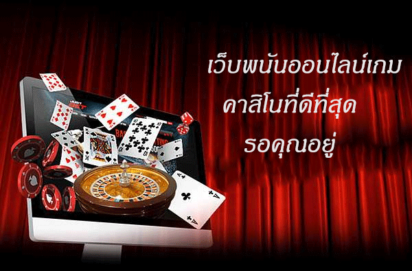 เว็บพนันออนไลน์เกมคาสิโนที่ดีที่สุด รอคุณอยู่