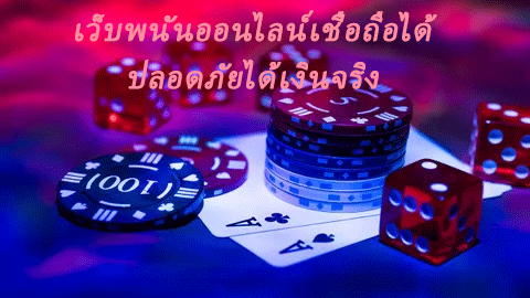 เว็บพนันออนไลน์เชื่อถือได้ ปลอดภัยได้เงินจริง