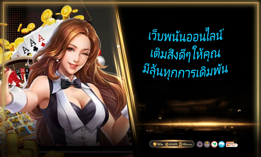 เว็บพนันออนไลน์เติมสิ่งดีๆให้คุณ มีลุ้นทุกการเดิมพัน