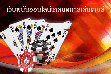 เว็บพนันออนไลน์เทคนิคการเล่นเกมส์ ฝากถอนไม่มีขั้นต่ำ