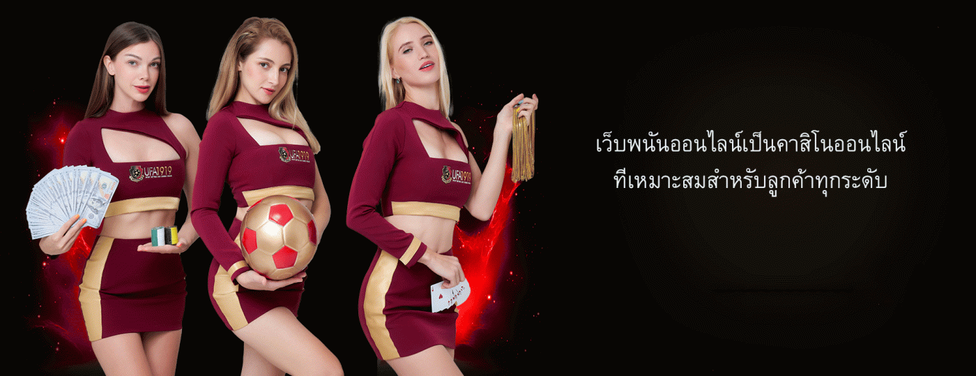 เว็บพนันออนไลน์เป็นคาสิโนออนไลน์ ที่เหมาะสมสำหรับลูกค้าทุกระดับ