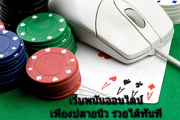 เว็บพนันออนไลน์เพียงปลายนิ้ว รวยได้ทันที