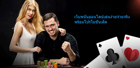 เว็บพนันออนไลน์เล่นง่ายจ่ายจริง พร้อมโปรโมชั่นเด็ด