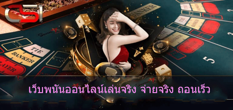 เว็บพนันออนไลน์เล่นจริง จ่ายจริง ถอนเร็ว