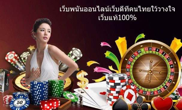 เว็บพนันออนไลน์เว็บดีที่คนไทยใว้วางใจ เว็บแท้100%