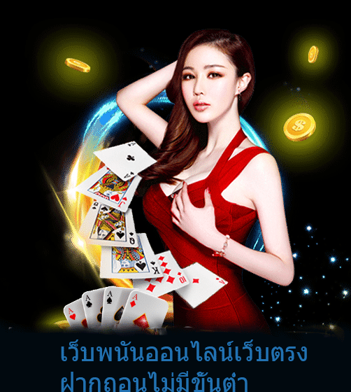 เว็บพนันออนไลน์เว็บตรง ฝากถอนไม่มีขั้นต่ำ