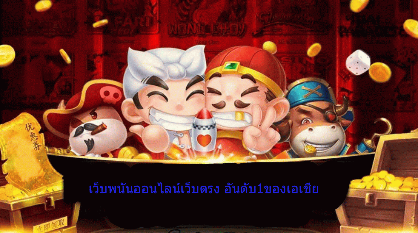 เว็บพนันออนไลน์เว็บตรง อันดับ1ของเอเชีย