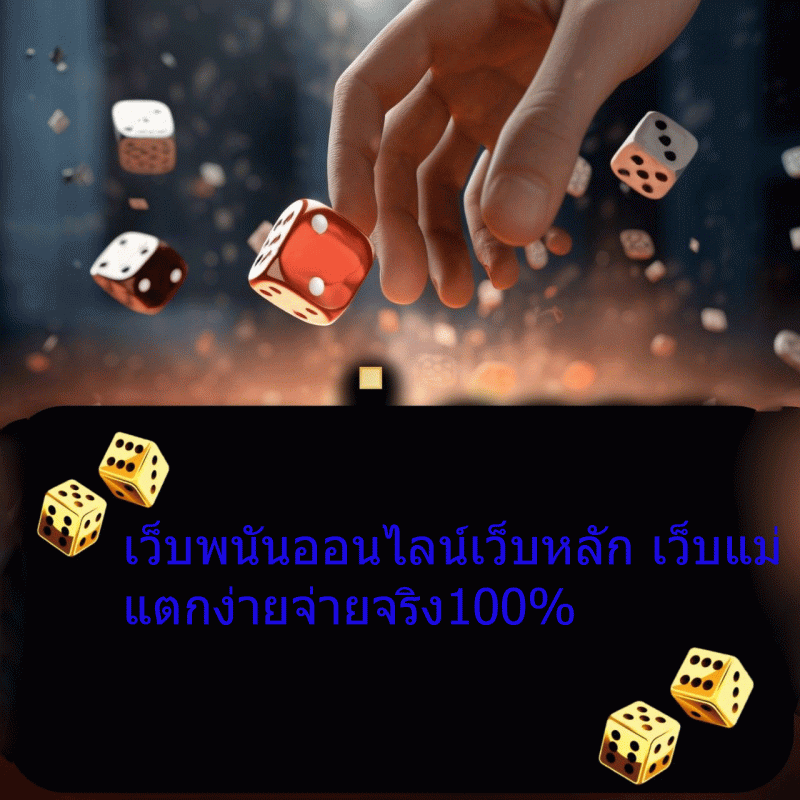 เว็บพนันออนไลน์เว็บหลัก เว็บแม่ แตกง่ายจ่ายจริง100%