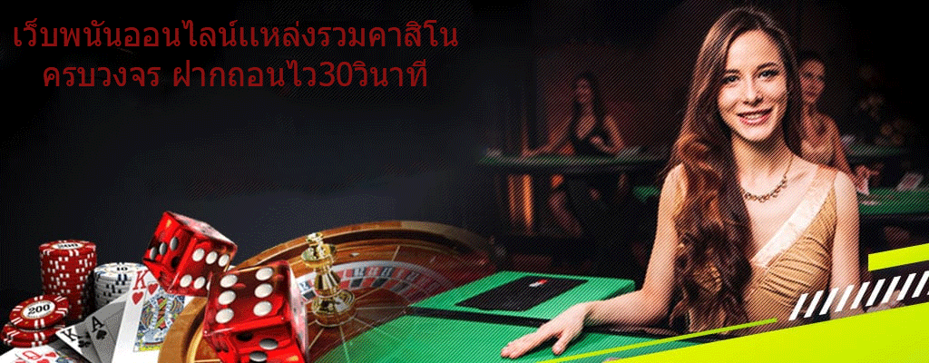 เว็บพนันออนไลน์เเหล่งรวมคาสิโน