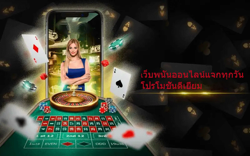 เว็บพนันออนไลน์แจกทุกวัน โปรโมชั่นดีเยี่ยม