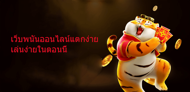 เว็บพนันออนไลน์แตกง่าย เล่นง่ายในตอนนี้