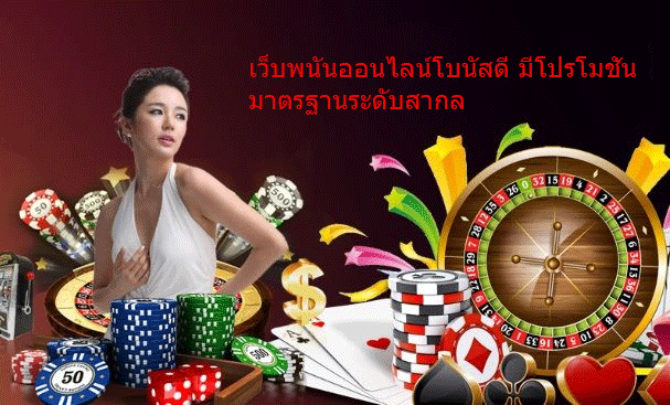 เว็บพนันออนไลน์โบนัสดี มีโปรโมชั่น มาตรฐานระดับสากล