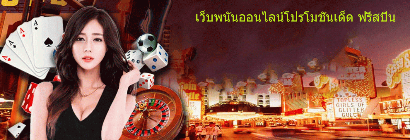 เว็บพนันออนไลน์โปรโมชั่นเด็ด ฟรีสปิน