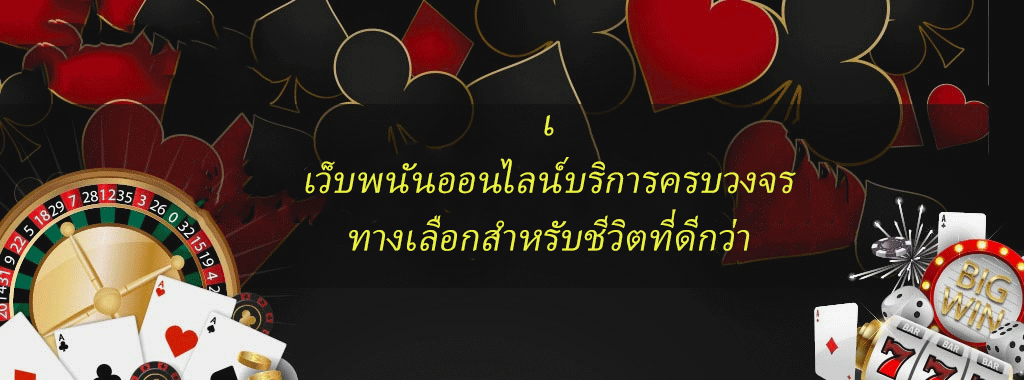 เว็บพนันออนไลน์บริการครบวงจร ทางเลือกสำหรับชีวิตที่ดีกว่า