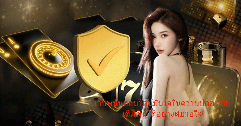 เว็บพนันออนไลน์มั่นใจในความปลอดภัย-เดิมพันได้อย่างสบายใจ